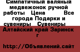  Симпатичный валяный медвежонок ручной работы › Цена ­ 500 - Все города Подарки и сувениры » Сувениры   . Алтайский край,Заринск г.